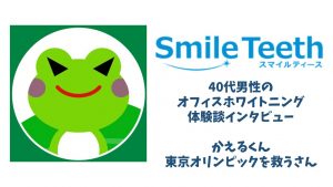 30代女性のfapホワイトニング体験談 費用をかけてもホワイトニングに投資した感想は Smileteeth スマイルティース