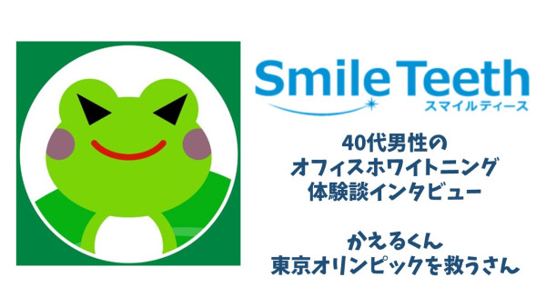 40代男性のオフィスホワイトニング体験談 痛みなし 食事制限なし 生活制限なし Smileteeth スマイルティース