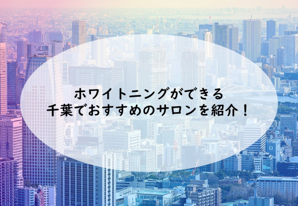 千葉でセルフホワイトニングをするならここ 千葉県のホワイトニングサロン7店 22年版 Smileteeth スマイルティース