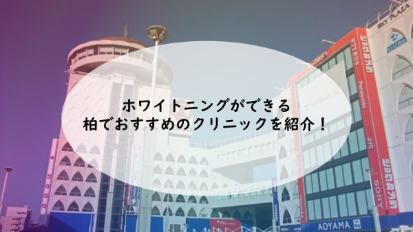 柏でホワイトニングをするならここ おすすめの歯科クリニック サロン15選 22年版 Smileteeth スマイルティース 柏でホワイトニングをするならここ おすすめの歯科クリニック サロン15選 22年版 Smileteeth スマイルティース