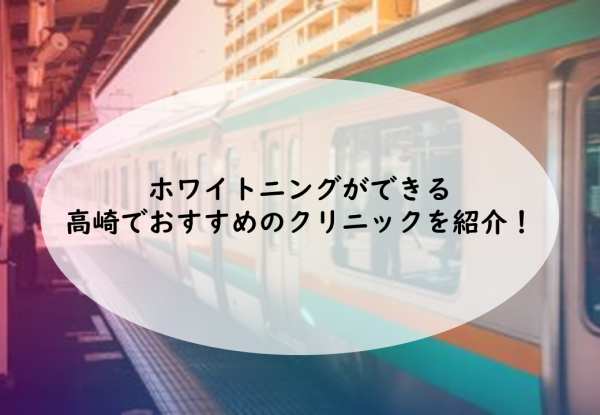 高崎でホワイトニングをしよう おすすめ歯科医院 サロン9選 22年版 Smileteeth スマイルティース