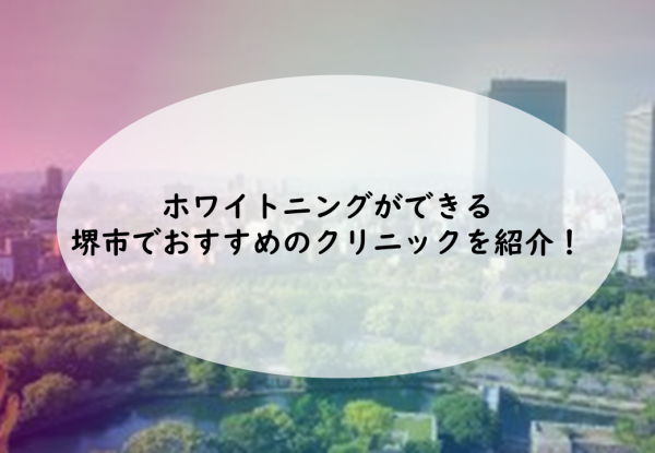 堺市でホワイトニングをしよう おすすめ歯科医院 サロン10選 22年版 Smileteeth スマイルティース