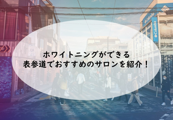 ホワイトニングサロンを表参道駅周辺で!おすすめ7選【2022年版 ...